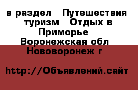  в раздел : Путешествия, туризм » Отдых в Приморье . Воронежская обл.,Нововоронеж г.